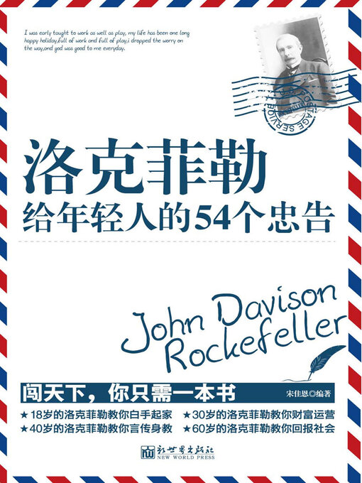 Cover image for 洛克菲勒给年轻人的54个忠告